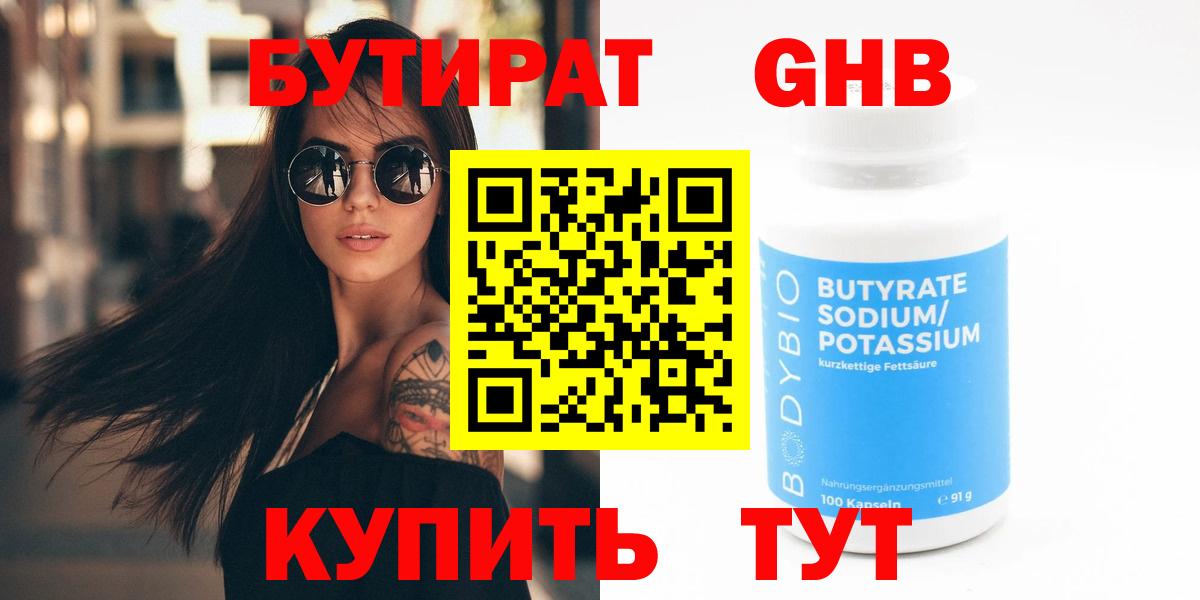 БУТИРАТ 1.4BDO Чапаевск
