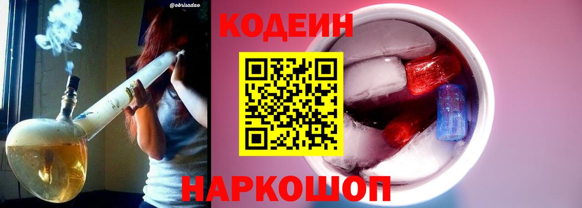 Чапаевск  Кодеиновый сироп Lean Purple Drank  Кодеиновый сироп Lean Purple Drank  Вход с VPN 